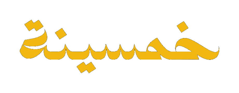 خمسينة — شعار